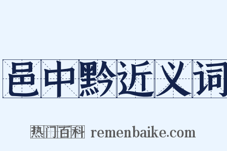 邑中黔近义词是什么意思的图片